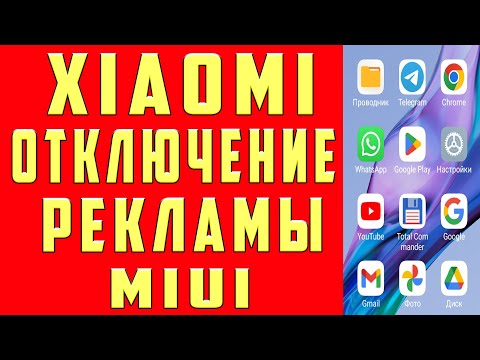 Видео: Как Убрать Рекламу Xiaomi Отключить ВСЮ рекламу MIUI 14 13 ANDROID Приложениях на Телефоне 2024