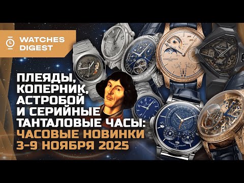 Видео: Плеяды, Коперник, Астробой и серийные танталовые часы: часовые новинки 3-9 ноября 2025