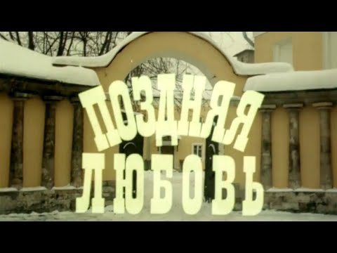 Видео: Поздняя любовь (Экран, 1983) Художественный фильм