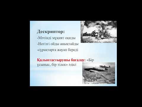 Видео: 7-сынып Қазақ тілі .Отан үшін от кешкендер