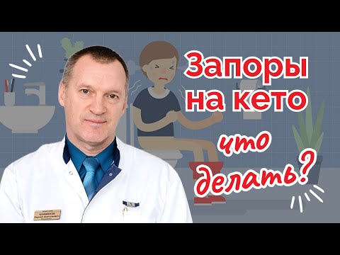 Видео: Запор на Кето - Что Делать?