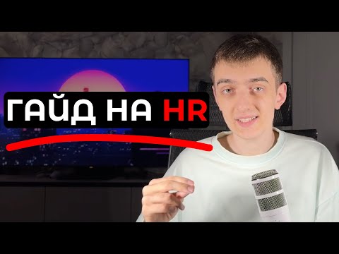 Видео: HR-СКРИНИНГ / КАК ПРОЙТИ
