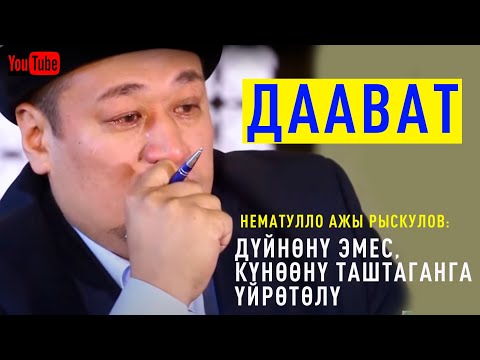 Видео: ДААВАТ боюнча толук сабак || Нематулло ажы Рыскулов: "Дүйнөнү эмес,күнөөнү таштаганга үйрөтөлү"