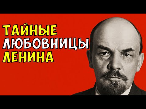 Видео: ТАЙНЫЕ ЛЮБОВНИЦЫ ЛЕНИНА: что скрывали советские газеты?