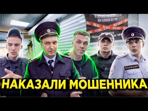 Видео: НАКАЗАЛИ БОРЗЫХ МОШЕННИКОВ / ЗАСТАВИЛ ПОЛИЦИЮ СЛУЖИТЬ / МОШЕННИКИ РАЗВОДЯТ ПЕНСИОНЕРОВ / БЕСПРЕДЕЛ