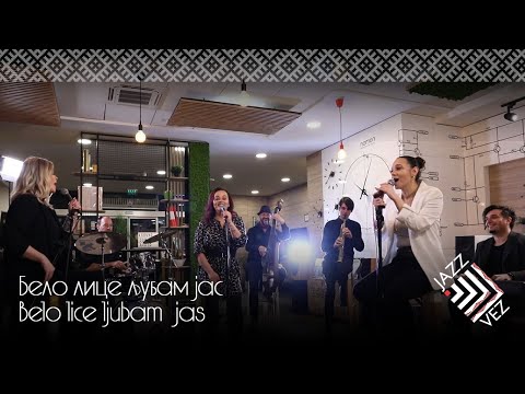 Видео: Belo Lice Ljubam Jas | Бело лице љубам јас