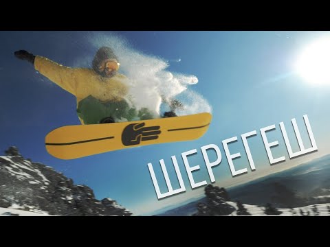 Видео: Шерегеш. Фрирайд, обзор курорта, раздаем стиля.