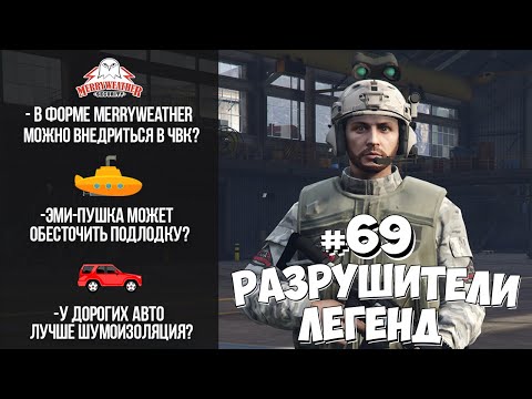 Видео: GTA 5 - РАЗРУШИТЕЛИ ЛЕГЕНД #69