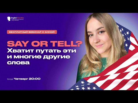 Видео: Say or Tell? Хватит путать эти и многие другие слова!