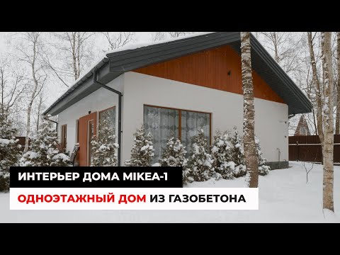 Видео: Одноэтажный дом 72 кв.м. Дизайн Интерьера. Дом MIKEA-1 из газобетона