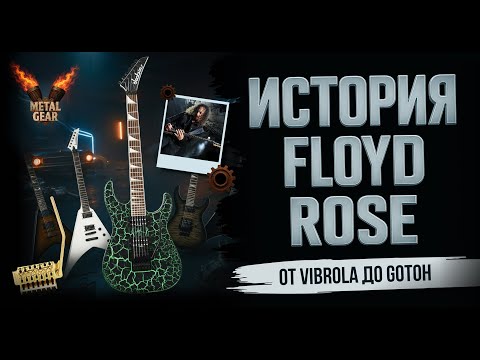 Видео: 🔥 Тремоло. История звука, который качает мир! 🔥