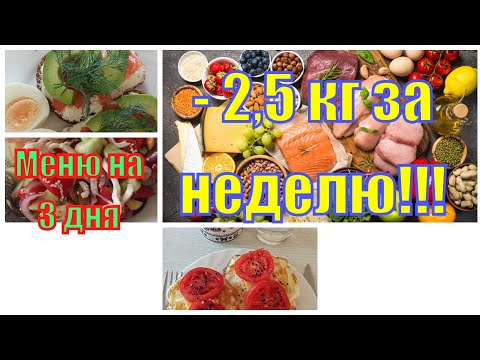 Видео: #2 Что я ем для похудения|| Меню на 3 дня 🥑