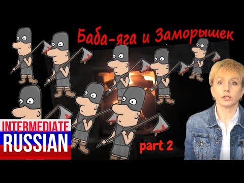 Видео: Russian Folk Tales for Intermediate Learners: Баба-яга и Заморышек (part 2)