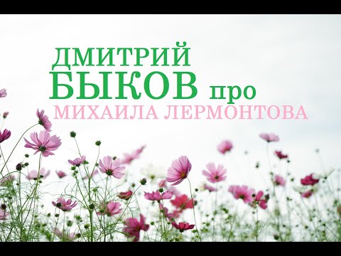 Видео: Дмитрий Быков про Михаила Лермонтова