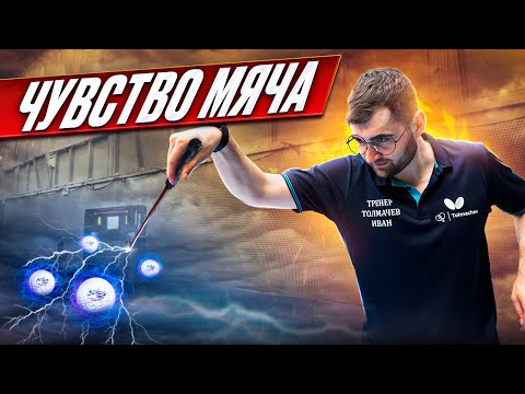 Видео: Как ВСЕГДА ПОПАДАТЬ на стол и НЕ БИТЬ МИМО мяча? Все о чувстве мяча в настольном теннисе