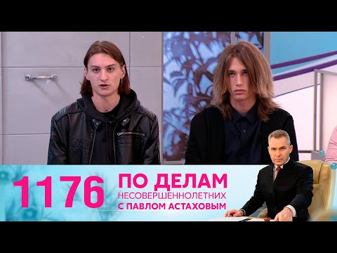 Видео: По делам несовершеннолетних | Выпуск 1176