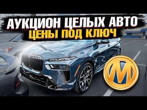 Видео: ХВАТИТ Покупать Авто на ВТОРИЧКЕ! ЦЕЛЫЕ Авто из США на АУКЦИОНЕ! BMW, Mercedes, Audi на Manheim!