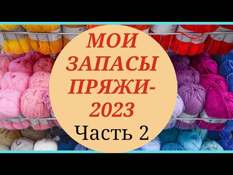 Видео: МОИ ЗАПАСЫ ПРЯЖИ/ЧАСТЬ 2  #ликвидация4_запасыпряжи #пряжа #запасыпряжи #бобиннаяпряжа