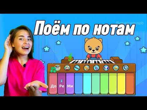 Видео: Пение по нотам. Урок вокала для детей. Сольфеджио. Музыка для малышей.