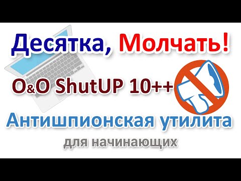 Видео: Антишпионская утилита O&O ShutUp10++ для Windows 10 и 11 Русским языком