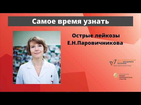Видео: Школа пациентов. Острые лейкозы. Онкогематолог, д.м.н. Елена Николаевна Паровичникова