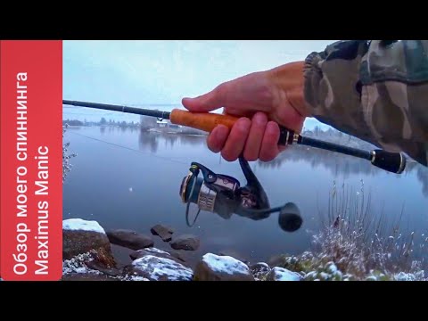 Видео: #MAXIMUS_MANIC Обзор моего нового спиннинга и тест на реке.