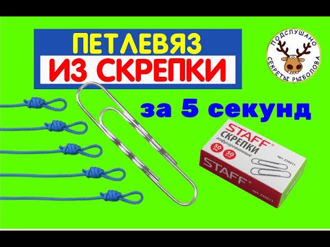 Видео: Петлевяз из скрепки, КОТОРЫЙ УДИВИТ ВАС 👍 ВЫ НЕ СМОЖЕТЕ ПРИДУМАТЬ ПРОЩЕ