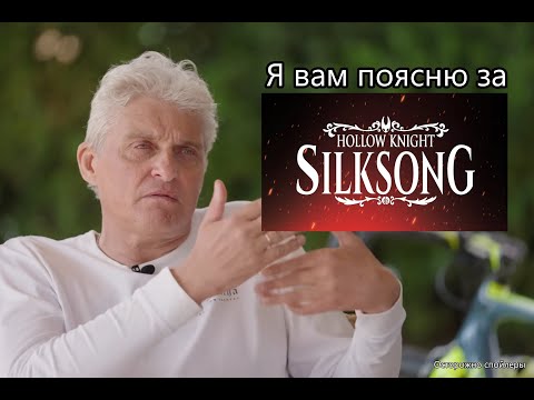 Видео: Олег Тиньков поясняет за Hollow Knight: Silksong