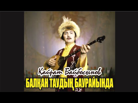 Видео: Қайрат Байбосынов "Балқан таудың бауырында" (Ш.Әлдибекұлы-І.Жақанов)
