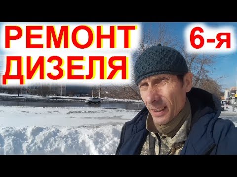 Видео: Перегон Дальнобой Ремонт Дизеля в Луже. Презерв@тив и Банка Спасёт Дальнобойщика. Байки Дальнобоя 6с