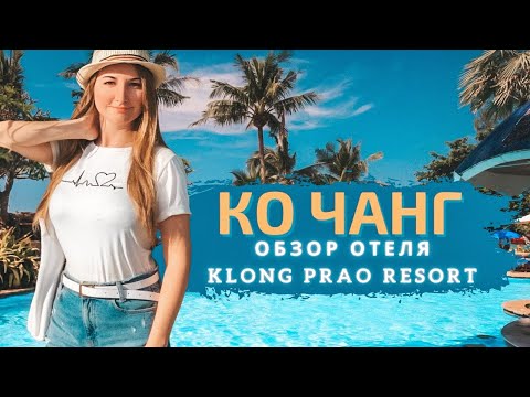 Видео: Обзор отеля Клонг Прао Резорт (Klong Prao Resort). Остров Ко Чанг, Таиланд