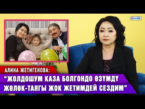 Видео: “Жолдошумдун сый көрөр кезинде кетип калганы мага арман” | Алина Жетигенова