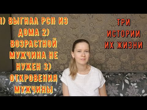 Видео: 3 Истории из жизни РСП сайты знакомств Выгнал РСП 2 Возрастной мужчина не нужен 3 Откровения мужчины