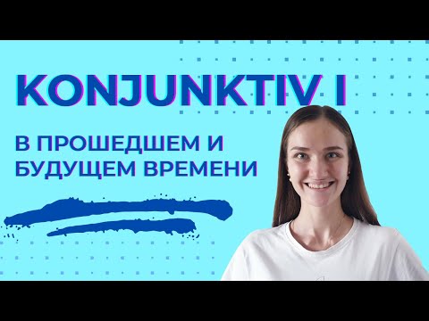 Видео: Konjunktiv I в прошедшем и будущем времени.