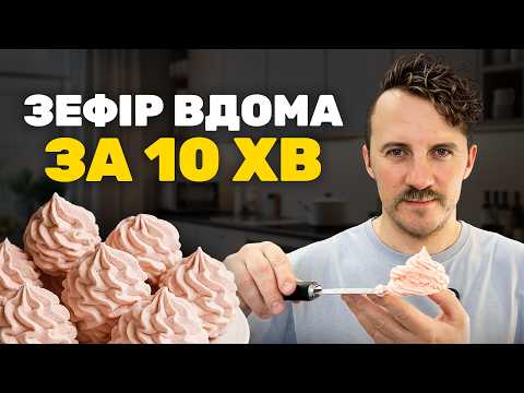 Видео: ЗЕФІР вдома за 10 хвилин! ВИЙДЕ КОЖНОМУ || Клопотенко