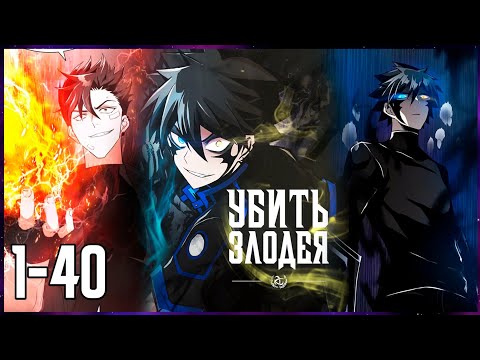 Видео: ГЕРОЙ, после того как его УБИЛИ, ПЕРЕРОДИЛСЯ и стал ЗЛОДЕЕМ, чтобы ОТОМСТИТЬ / 1-40 / Озвучка манхвы