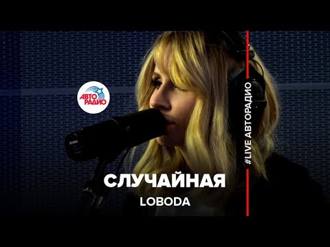 Видео: LOBODA - Случайная (LIVE @ Авторадио)