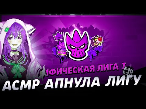 Видео: АСМР АПНУЛА МИФИЧЕСКУЮ ЛИГУ И МАКСИМАЛЬНЫЕ РАНГИ|ПОЦЕЛУИ + СКРЕТЧИНГ 🌷