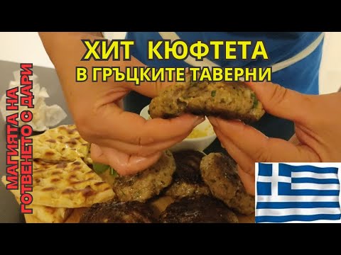 Видео: Кюфтета от гръцката таверна. Рецепта от А до Я👩‍🍳a recipe for irresistibly delicious meatballs