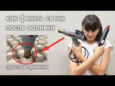 Видео: Как правильно фенить свечи после заливки. Правила и лайфхаки от мастерской Freddyy