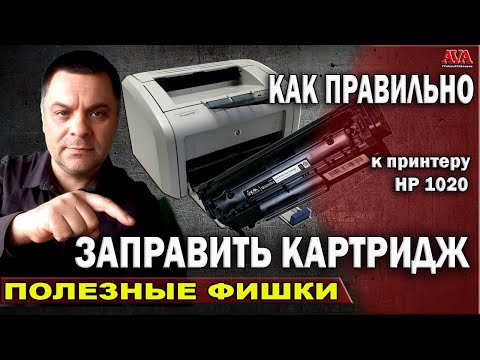 Видео: ☝️ Как правильно ЗАПРАВИТЬ КАРТРИДЖ к принтеру HP 1020 в домашних условиях?