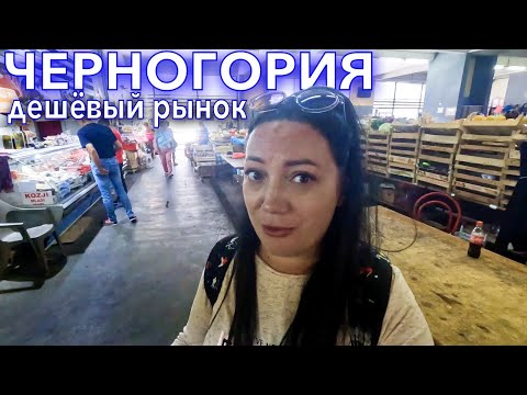 Видео: Черногория 2022. ЧТО ПРИВЕЗТИ❗️РЫНОК в БУДВЕ. ЦЕНЫ АССОРТИМЕНТ. Будва СЕЙЧАС