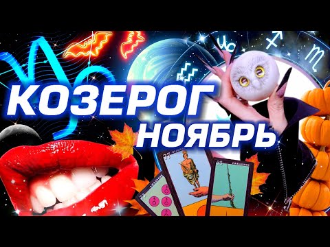 Видео: КОЗЕРОГ - ПРОГНОЗ НА НОЯБРЬ | ШОК И ЛЮБОВЬ МЕСЯЦА - ПОЛНОЕ ЧТЕНИЕ ЗВЁЗД И ТАРО | НЕО АСТРОЛОГИЯ