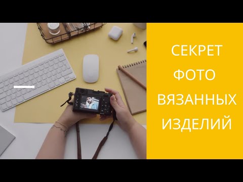 Видео: Как сделать хорошее фото вязанных изделий. Фотофон, фотобокс, свет.