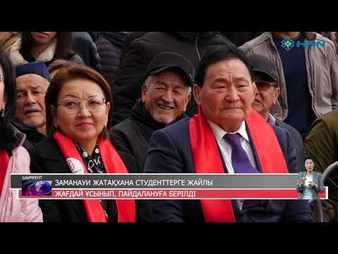 Видео: ЗАМАНАУИ ЖАТАҚХАНА СТУДЕНТТЕРГЕ ЖАЙЛЫ ЖАҒДАЙ ҰСЫНЫП, ПАЙДАЛАНУҒА БЕРІЛДІ