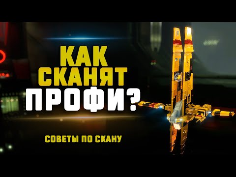 Видео: EVE Online. СКАНЬ КАК ПРОФИ. Разница между новичком и профессионалом