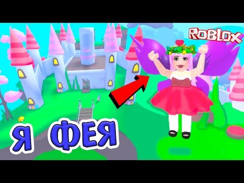 Видео: Роблокс тайкон Fairy Tale 🧚‍♀️ Фея Шошо построила красивый зАмок 🏰 ( Бабушка Шошо игры ) )