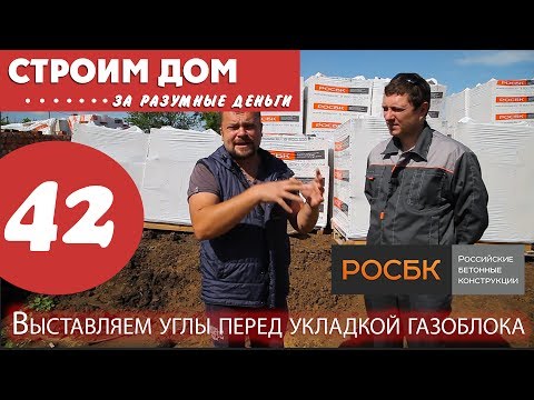 Видео: Выставляем углы перед укладкой газоблока со специалистом от компании РОСБК