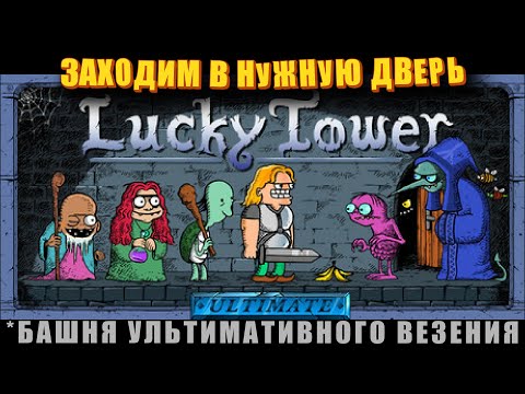 Видео: А её вообще реально пройти?! (Lucky Tower Ultimate - ПИПС)