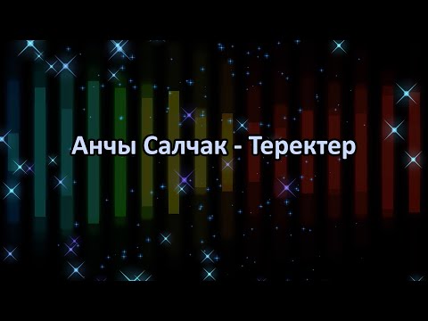 Видео: Анчы Салчак - Теректер (караоке)